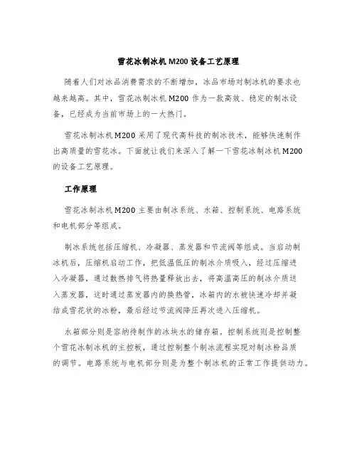 雪花冰制冰机M200设备工艺原理