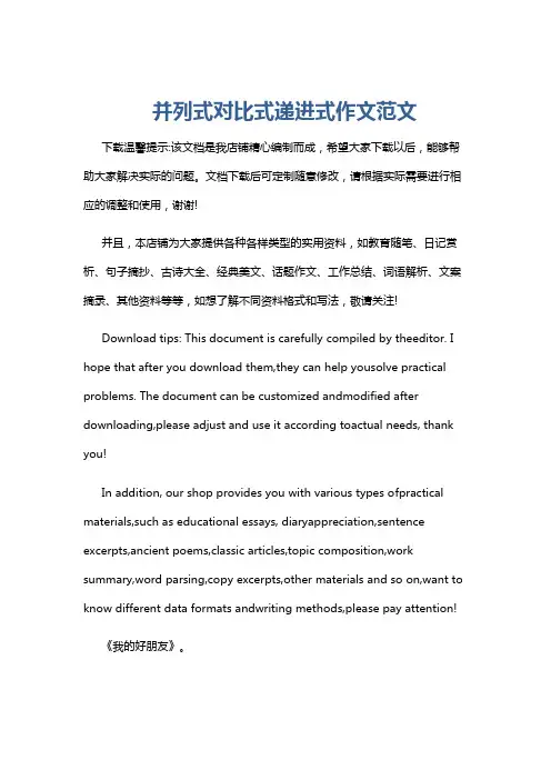 并列式对比式递进式作文范文