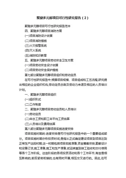 聚醚多元醇项目可行性研究报告（2）