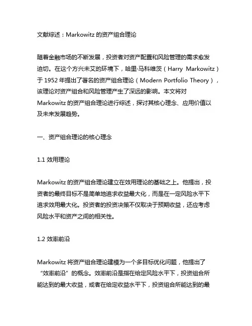 markowitz的文献综述