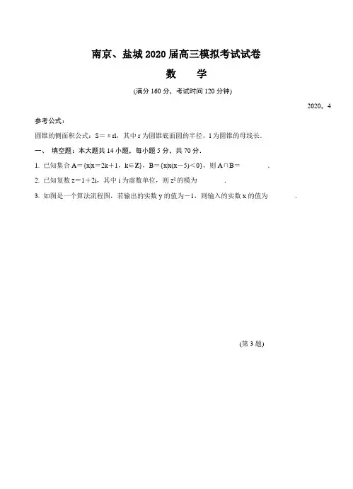 江苏省南京市盐城市2020届高三第二次模拟考试 数学(带答案)