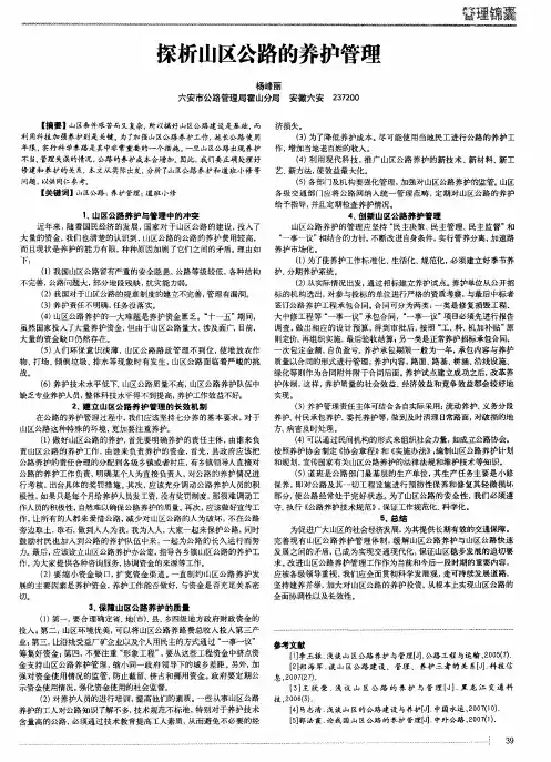 探析山区公路的养护管理