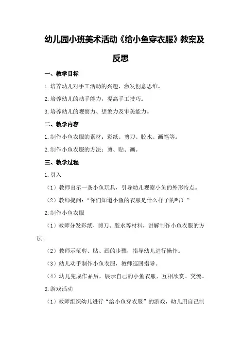 幼儿园小班美术活动《给小鱼穿衣服》教案及反思