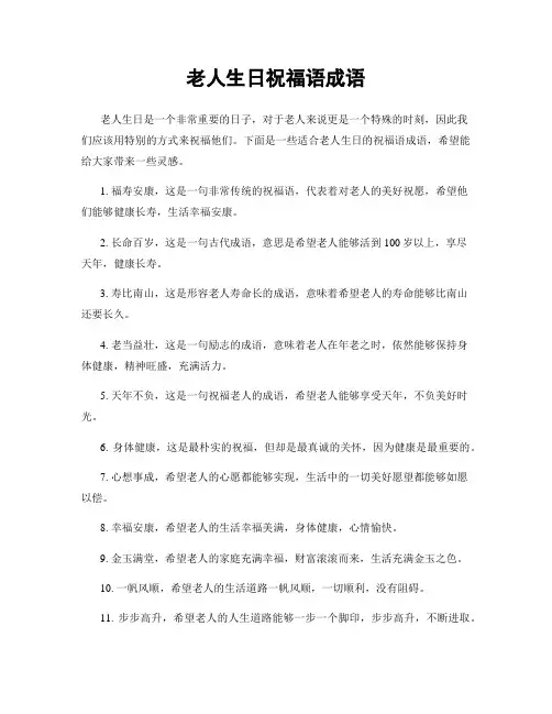 老人生日祝福语成语