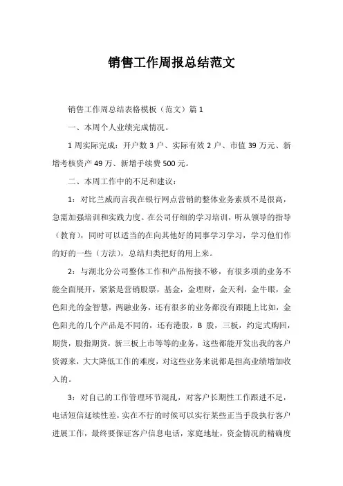 销售工作周报总结范文