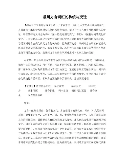 常州方言词汇的传统与变迁