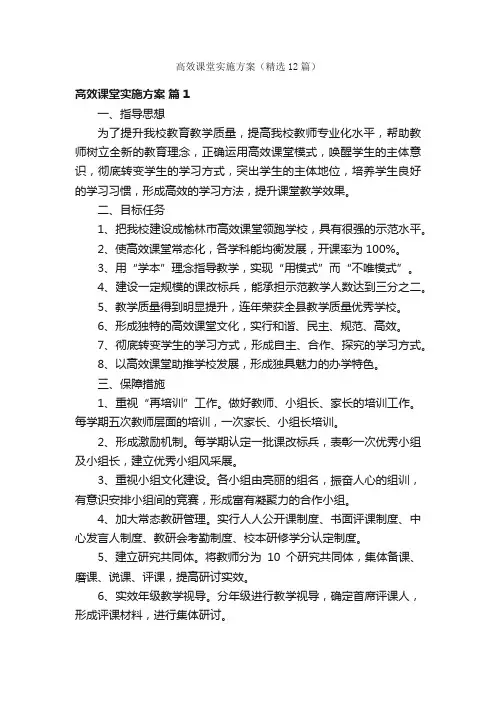 高效课堂实施方案（精选12篇）