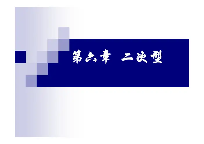 西北工业大学《线性代数》课件-第六章 二次型