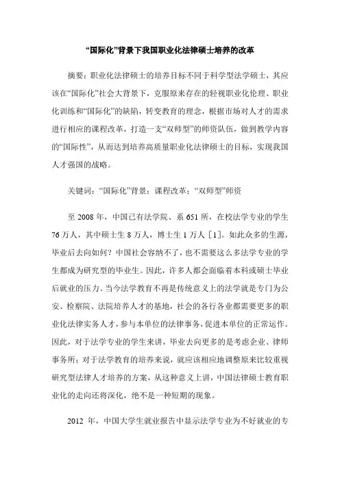 “国际化”背景下我国职业化法律硕士培养的改革