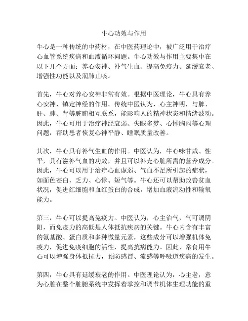牛心功效与作用