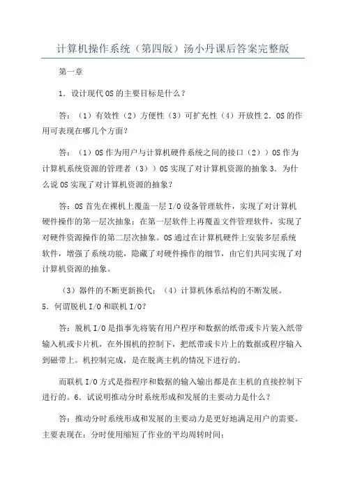 计算机操作系统(第四版)汤小丹课后答案完整版