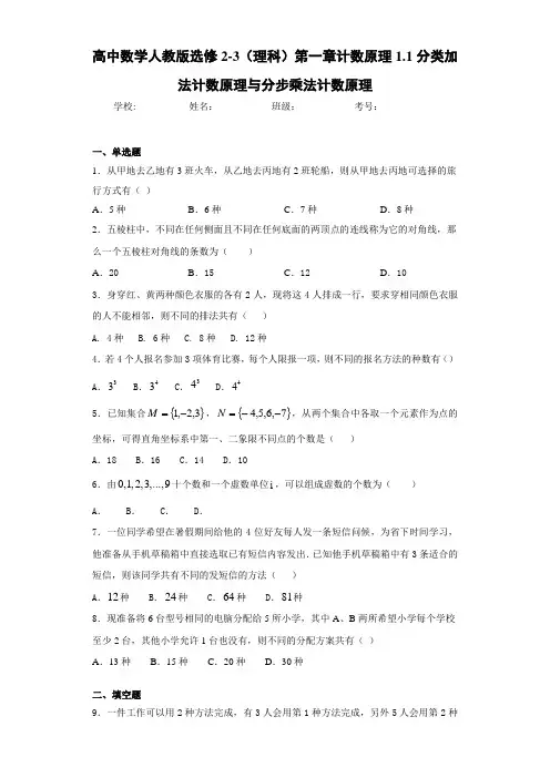 高中数学人教版选修2-3(理科)第一章计数原理1.1分类加法计数原理与分步乘法计数原理