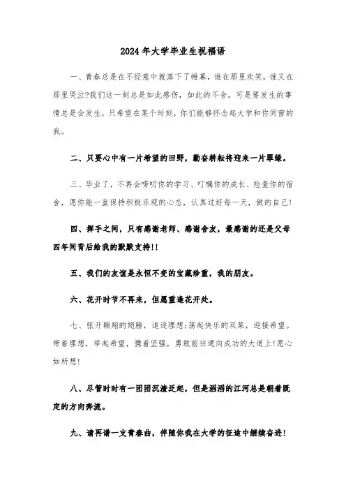 2024年大学毕业生祝福语(三篇)
