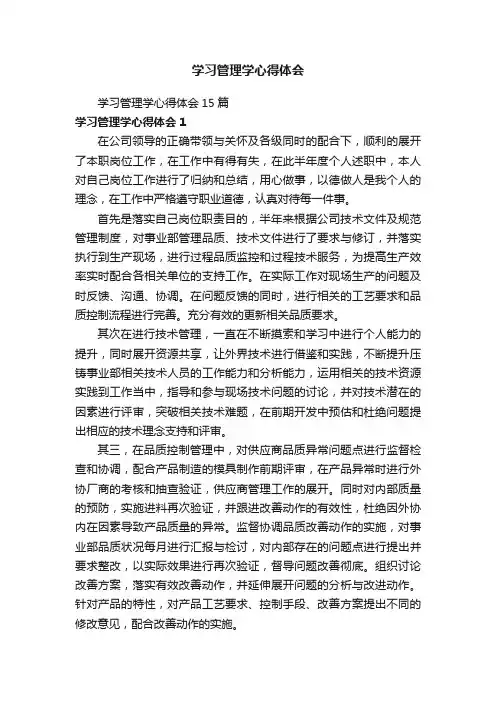 学习管理学心得体会15篇