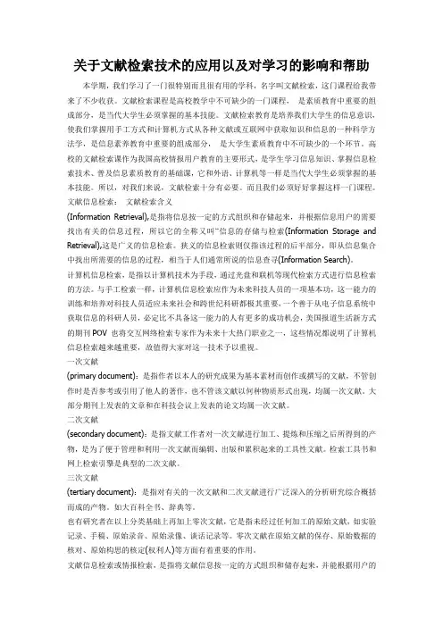 关于文献检索技术的应用以及对学习的影响和帮助