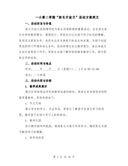 一小第二学期“家长开放日”活动方案例文（4篇）