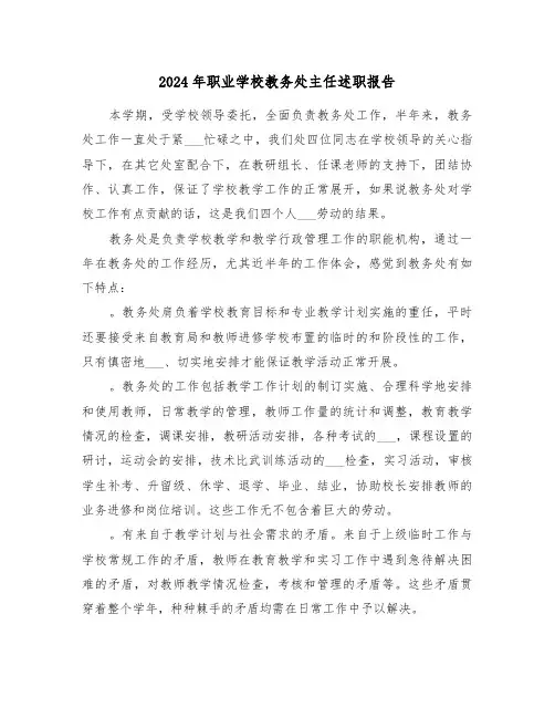 2024年职业学校教务处主任述职报告(三篇)
