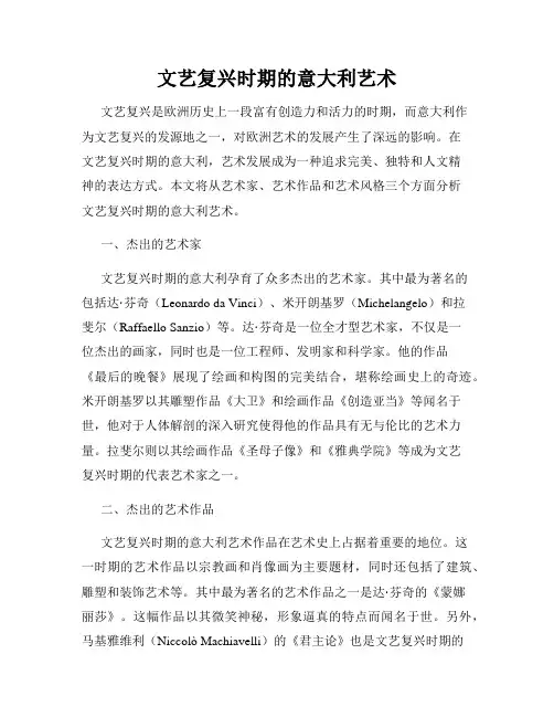 文艺复兴时期的意大利艺术