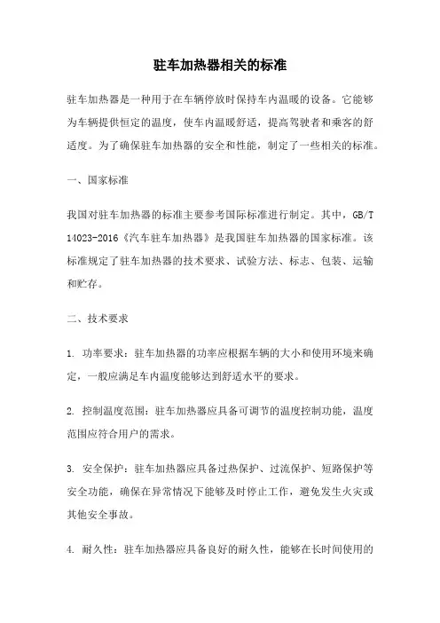 驻车加热器相关的标准