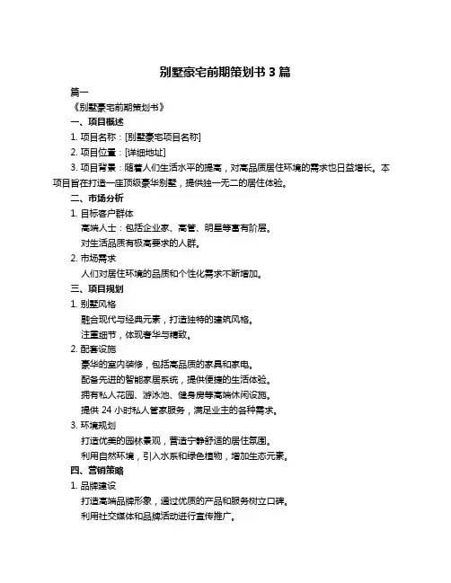 别墅豪宅前期策划书3篇