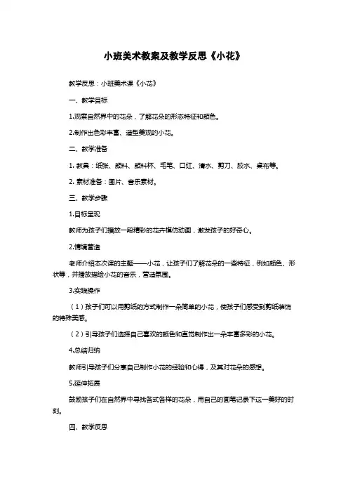 小班美术教案及教学反思《小花》