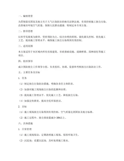 预防扬尘专项方案