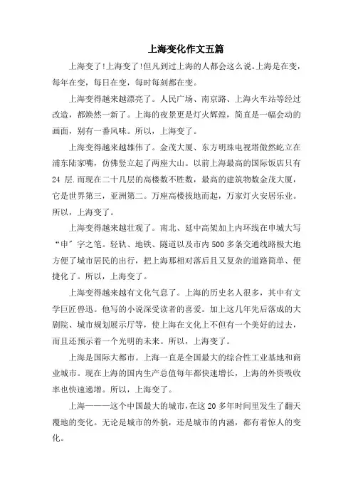上海变化作文五篇精选