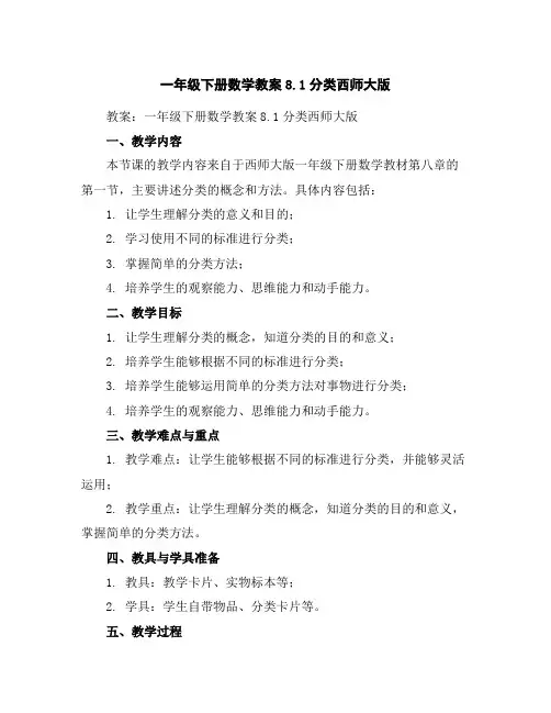 一年级下册数学教案-8.1分类-西师大版