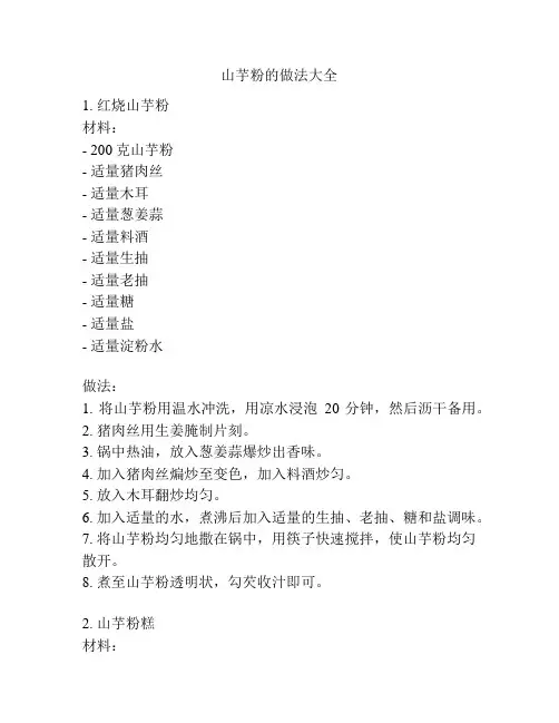 山芋粉的做法大全
