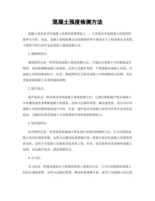 混凝土强度检测方法