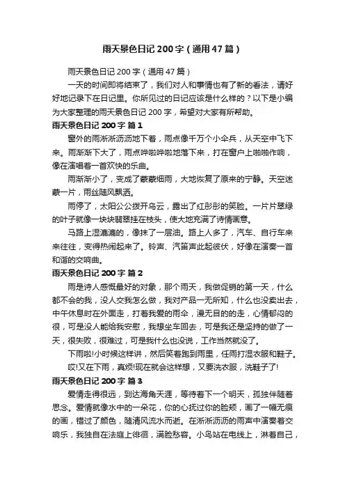 雨天景色日记200字（通用47篇）