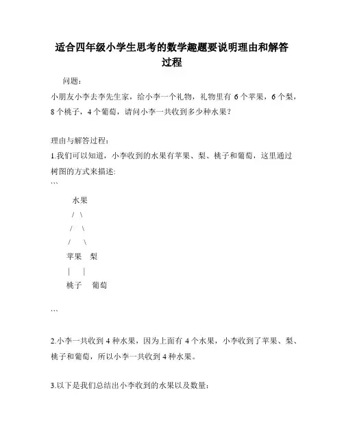 适合四年级小学生思考的数学趣题要说明理由和解答过程
