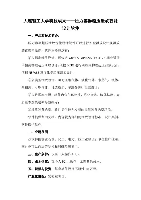 大连理工大学科技成果——压力容器超压泄放智能设计软件