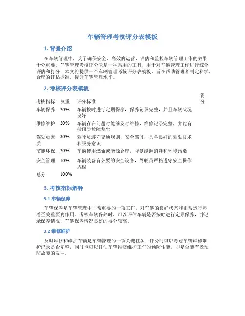 车辆管理考核评分表模板