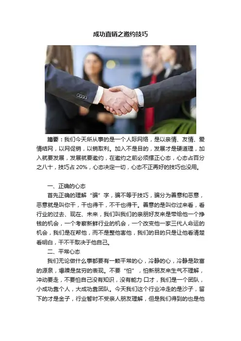 成功直销之邀约技巧