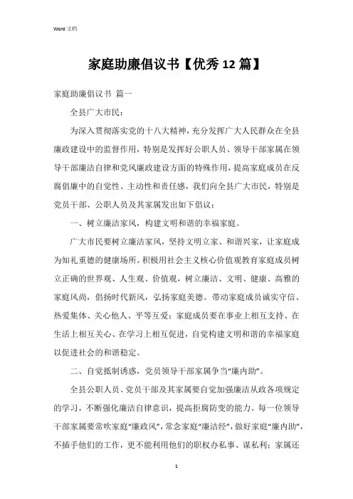 家庭助廉倡议书【12篇】