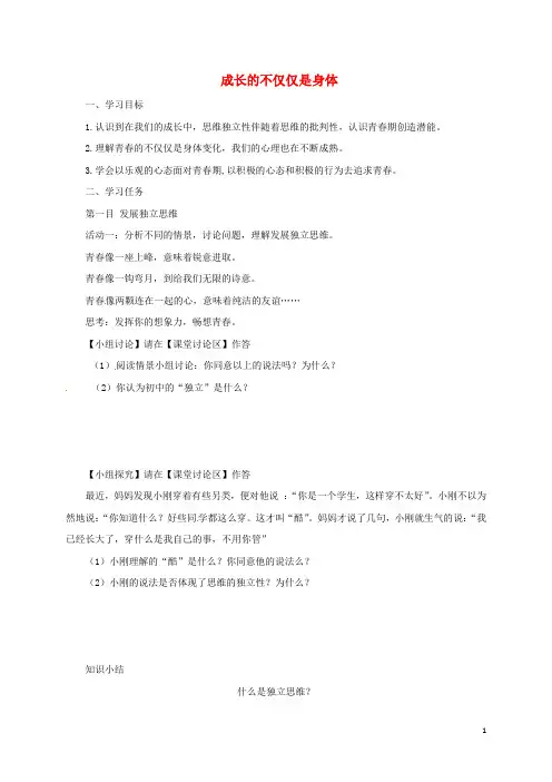 凌海七年级道德与法治下册第一单元青春时光第一课青春的邀约第2框成长的不仅仅是身体导学案新人教版