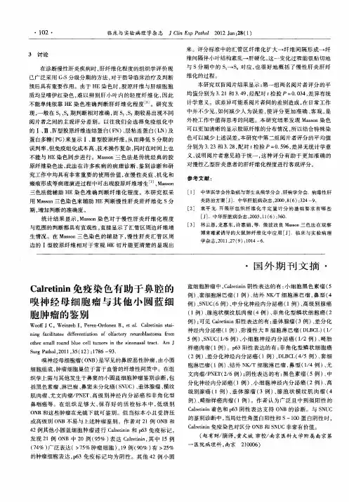 Calretinin免疫染色有助于鼻腔的嗅神经母细胞瘤与其他小圆蓝细胞肿瘤的鉴别