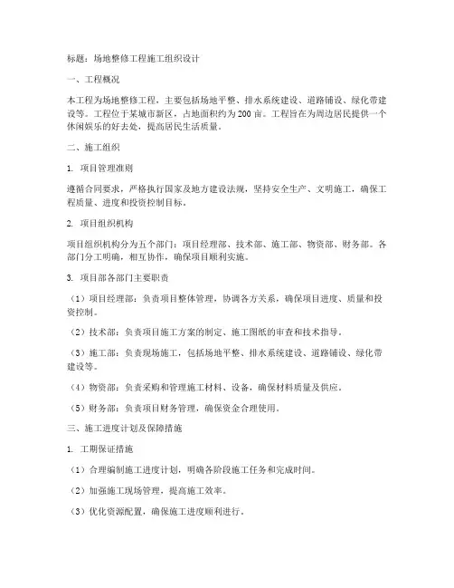 场地整修工程施工组织设计