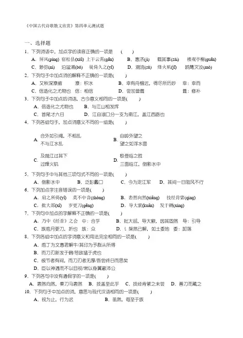 最新《中国古代诗歌散文欣赏》第四单元测试题及答案
