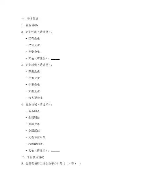 工业企业平台调查问卷模板