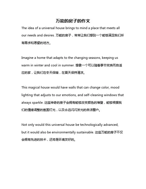 万能的房子的作文