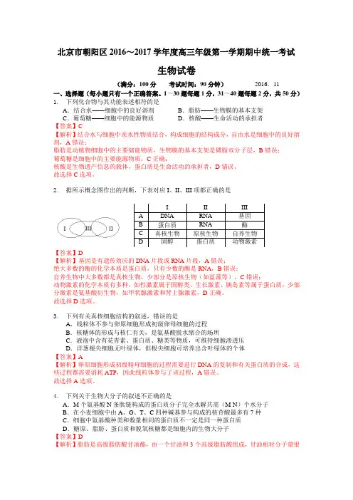 2016-2017朝阳区高三期中生物试题(有答案-完美word版)-解析完成