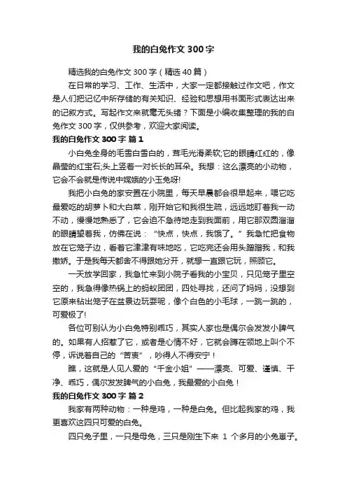 精选我的白兔作文300字（精选40篇）