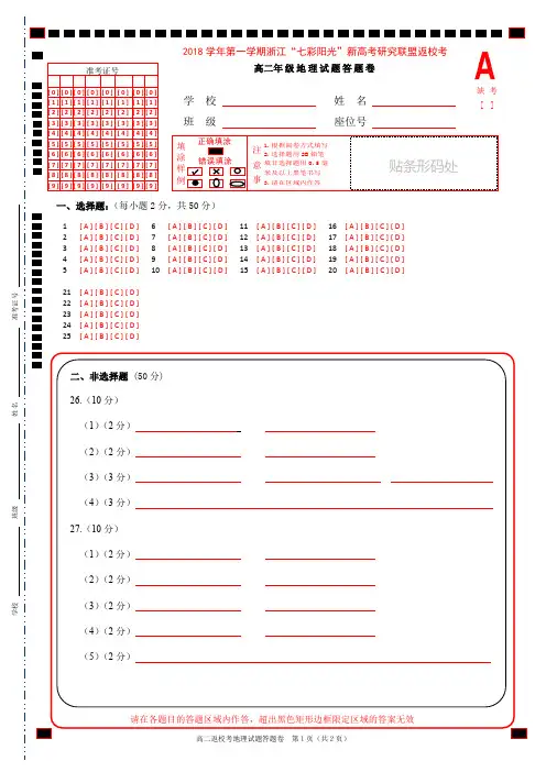 浙江省学考选考2018学年第一学期淅江七彩阳光联盟期初联考高二年级地理试题答题卡 - 副本