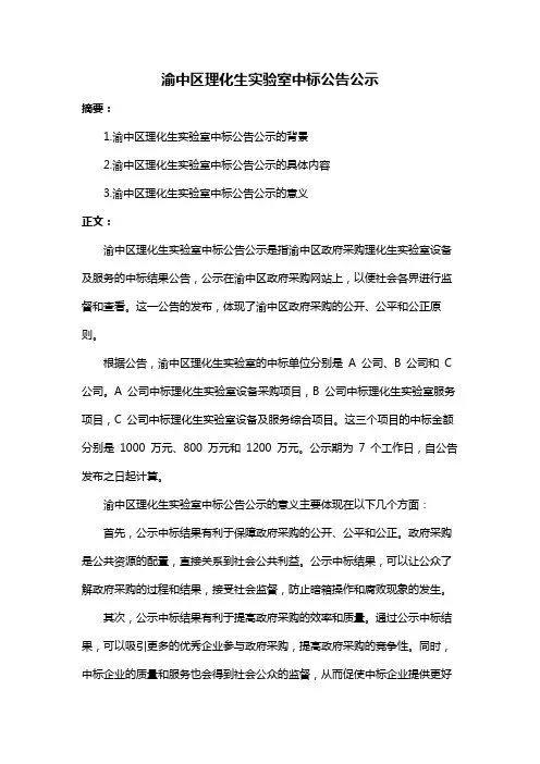 渝中区理化生实验室中标公告公示
