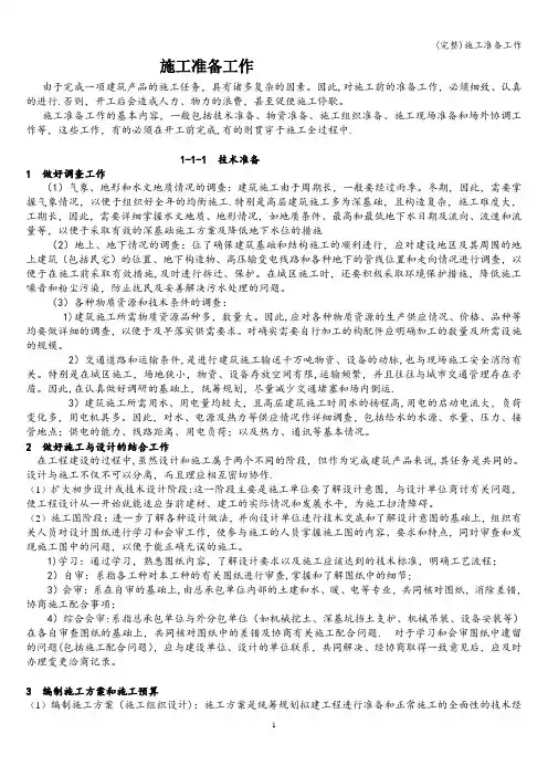 (完整)施工准备工作