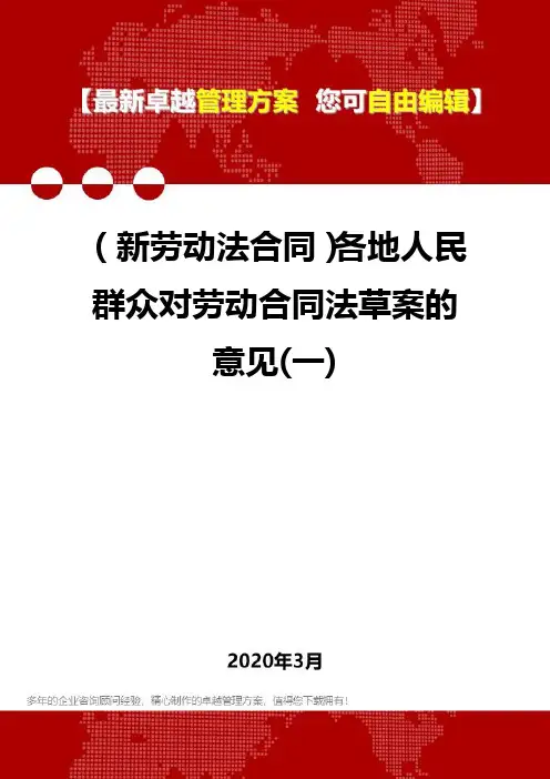 2020年(新劳动法合同)各地人民群众对劳动合同法草案的意见(一)