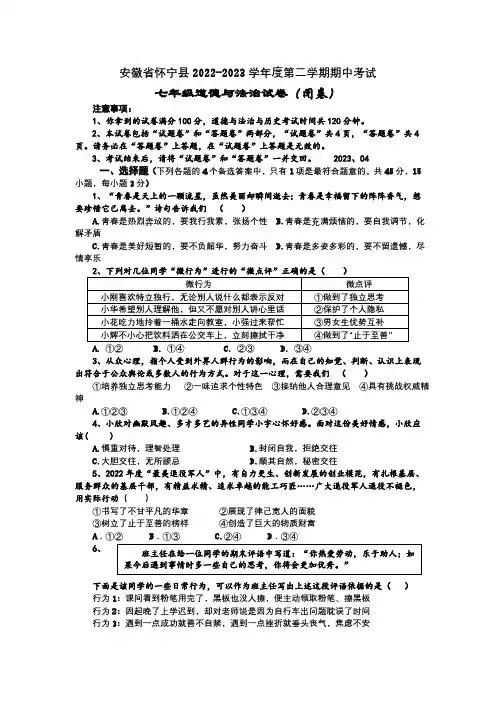 安徽省怀宁县2022-2023学年七年级下学期期中道德与法治试卷(含答案)