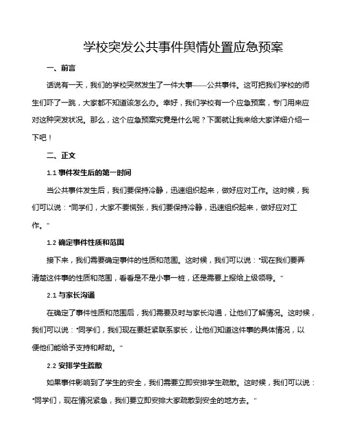 学校突发公共事件舆情处置应急预案